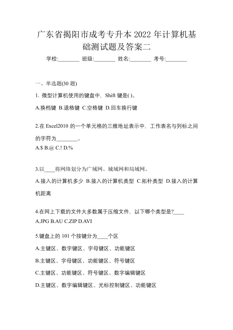 广东省揭阳市成考专升本2022年计算机基础测试题及答案二