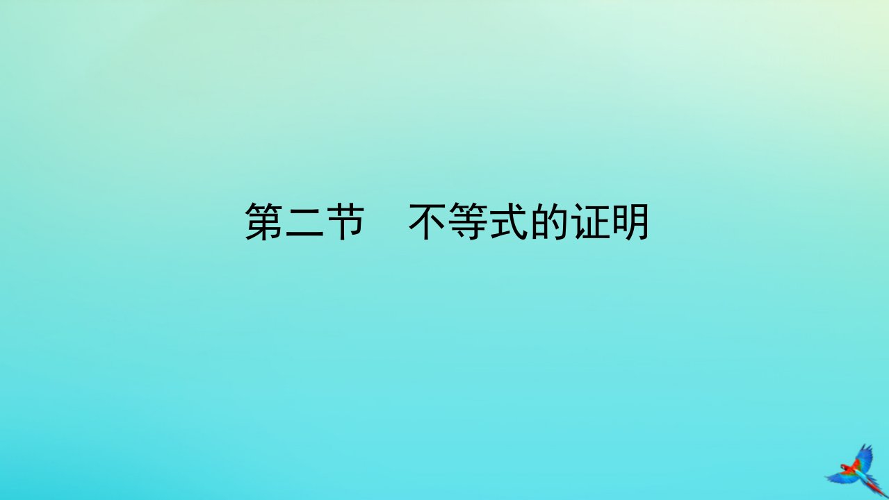 统考版2023届高考数学全程一轮复习选修4_5不等式选讲第二节不等式的证明课件