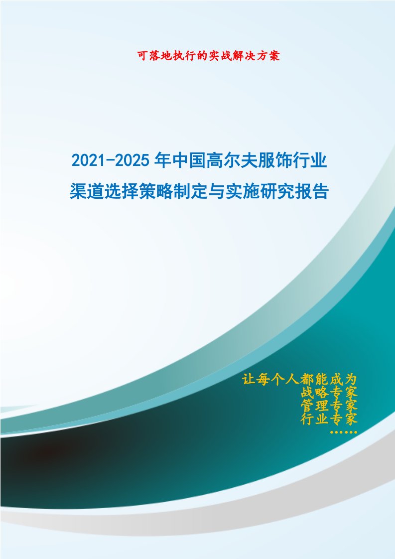 2021-2025年中国高尔夫服饰行业渠道选择策略制定与实施研究报告