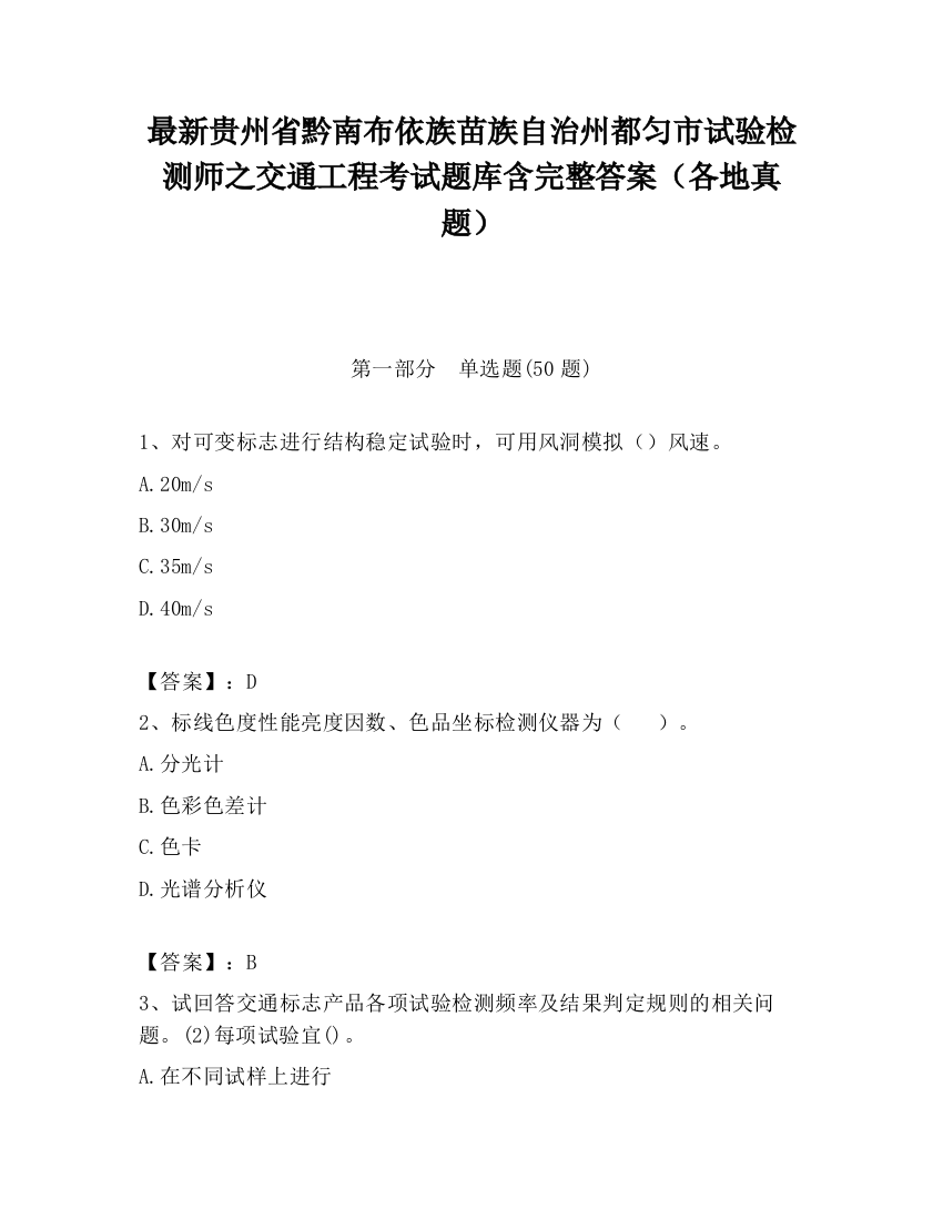 最新贵州省黔南布依族苗族自治州都匀市试验检测师之交通工程考试题库含完整答案（各地真题）