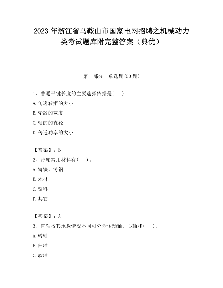 2023年浙江省马鞍山市国家电网招聘之机械动力类考试题库附完整答案（典优）