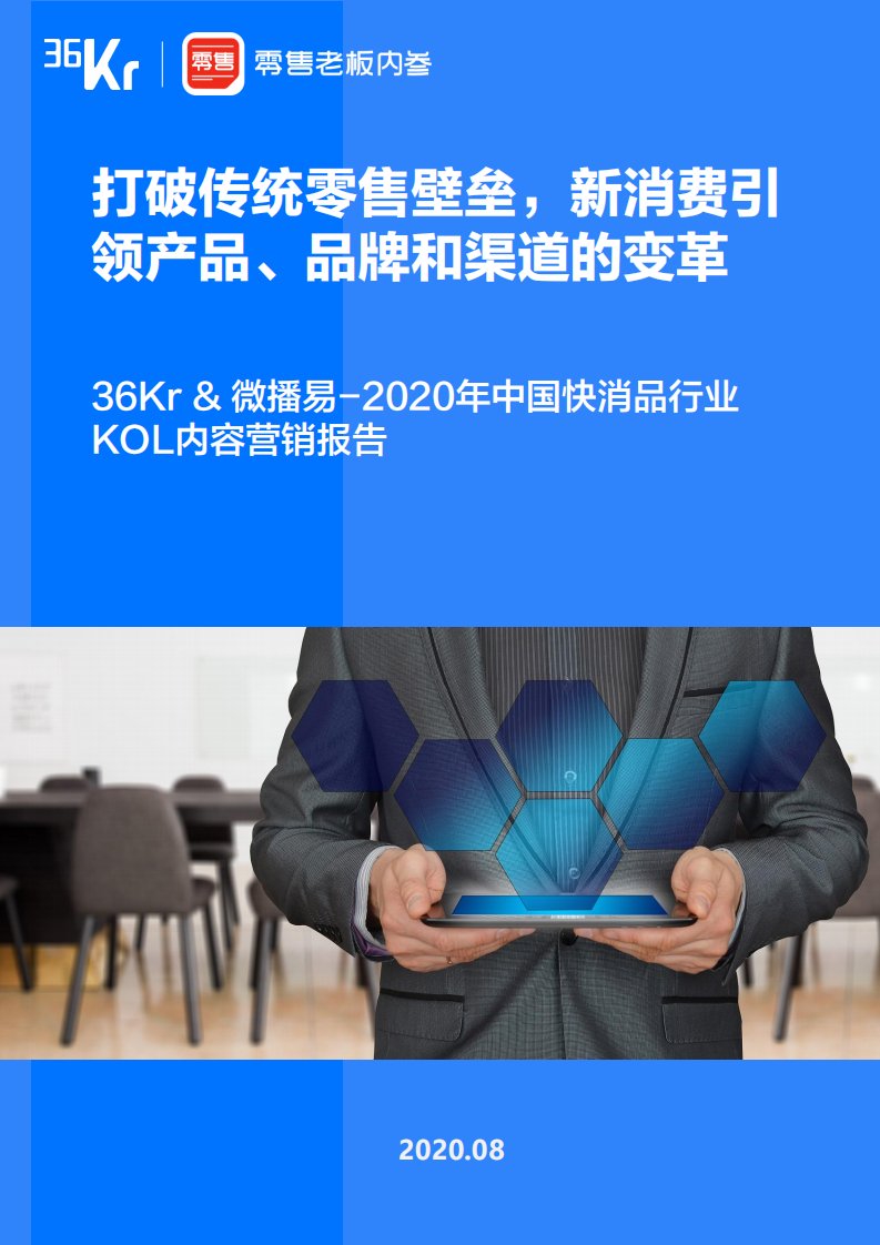 微播易-2020年中国快消品行业KOL内容营销报告-20200902