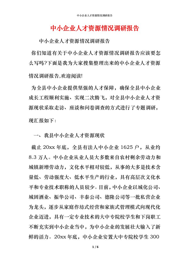 精编中小企业人才资源情况调研报告