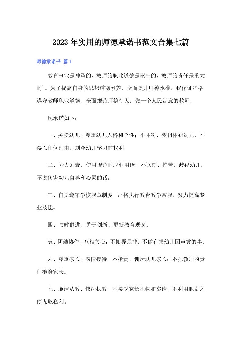 实用的师德承诺书范文合集七篇