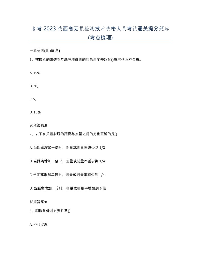 备考2023陕西省无损检测技术资格人员考试通关提分题库考点梳理