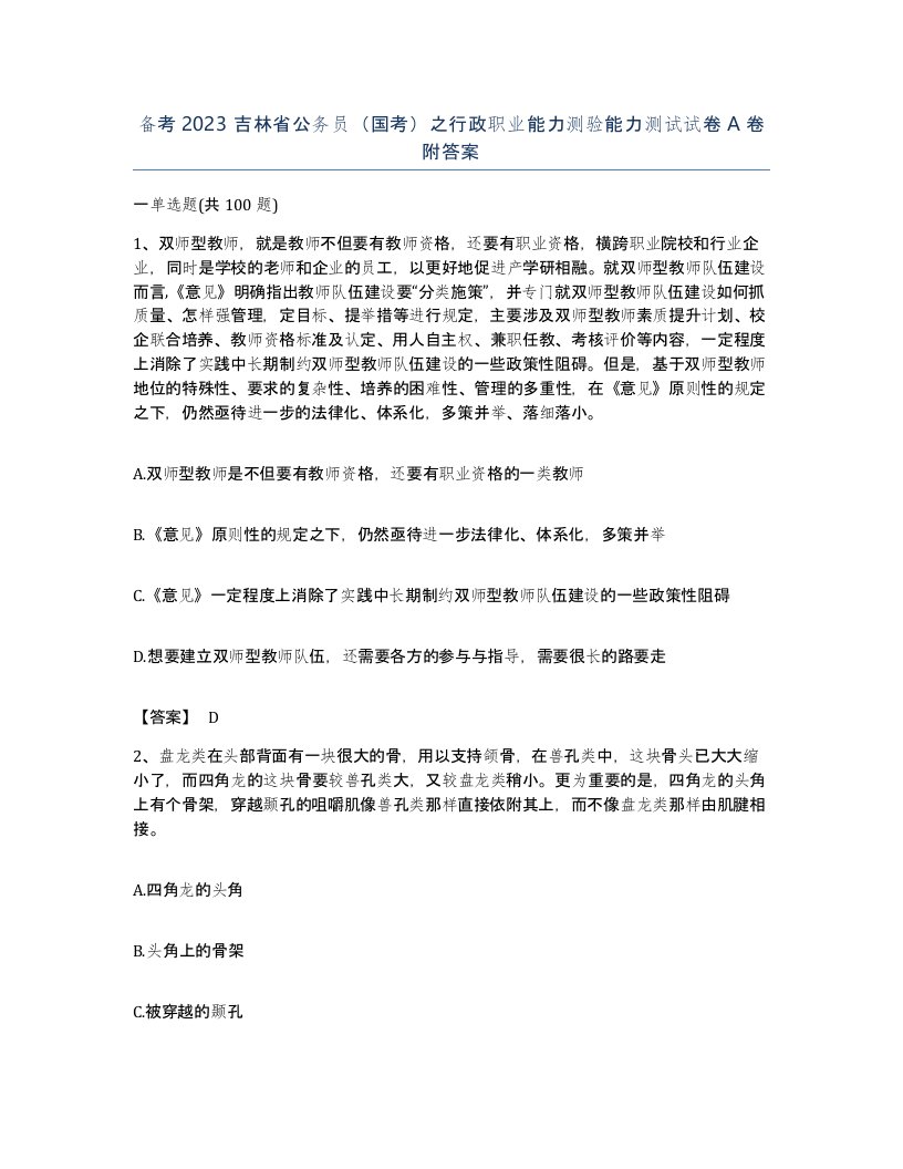 备考2023吉林省公务员国考之行政职业能力测验能力测试试卷A卷附答案