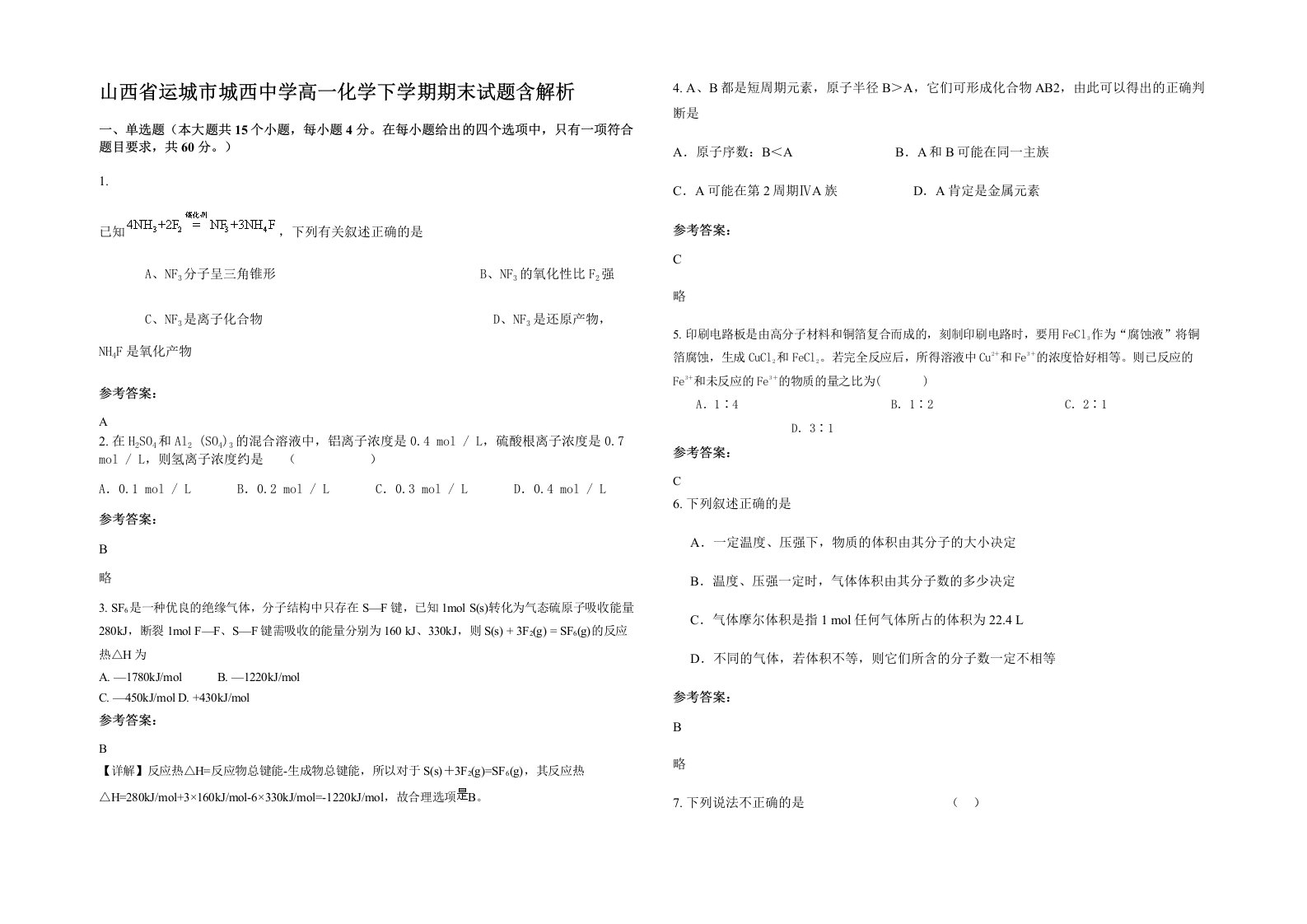 山西省运城市城西中学高一化学下学期期末试题含解析