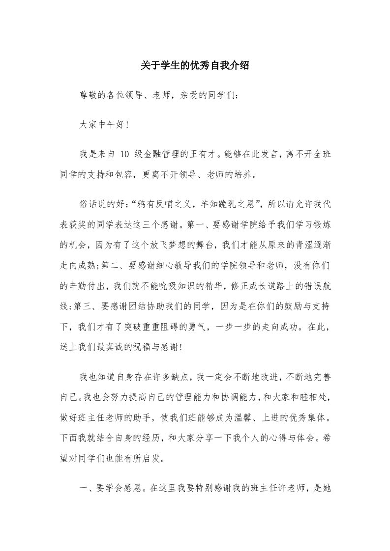 关于学生的优秀自我介绍