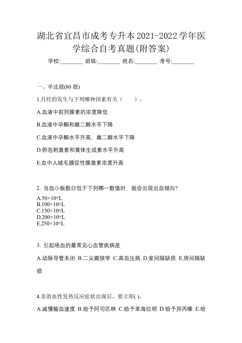 湖北省宜昌市成考专升本2021-2022学年医学综合自考真题附答案