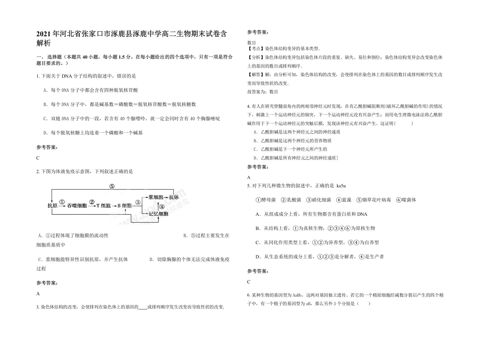 2021年河北省张家口市涿鹿县涿鹿中学高二生物期末试卷含解析