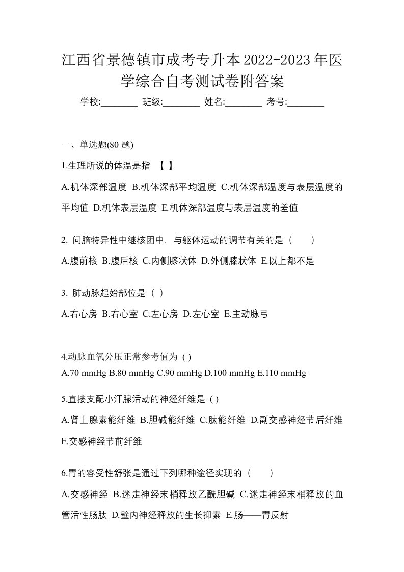 江西省景德镇市成考专升本2022-2023年医学综合自考测试卷附答案