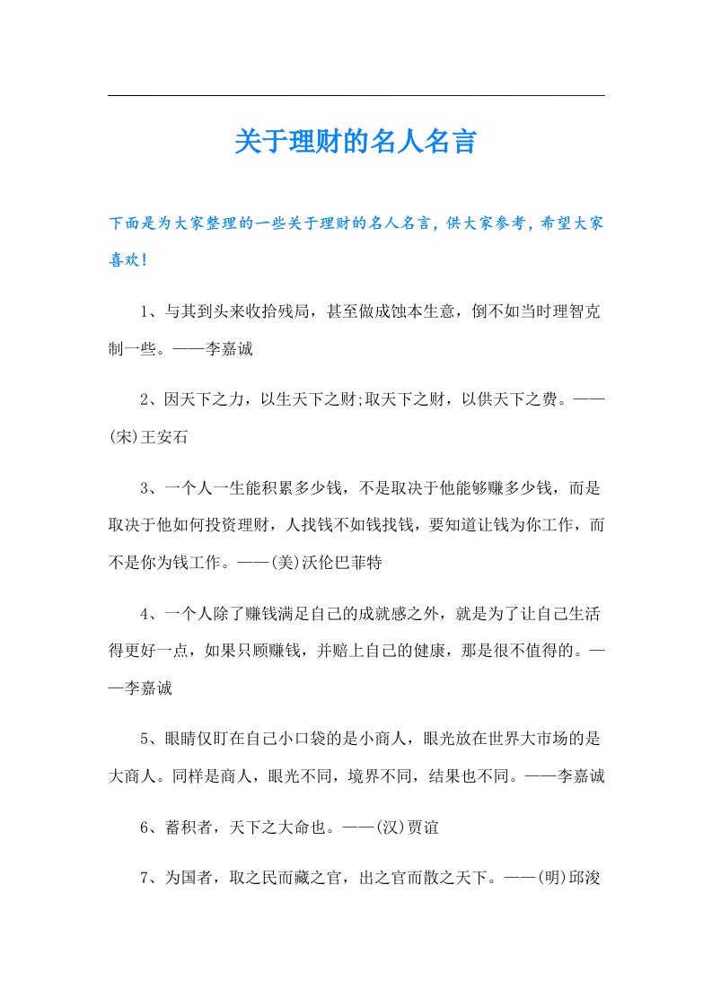 关于理财的名人名言