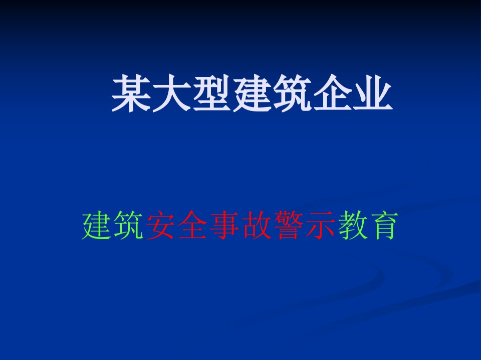 建筑安全事故警示教育