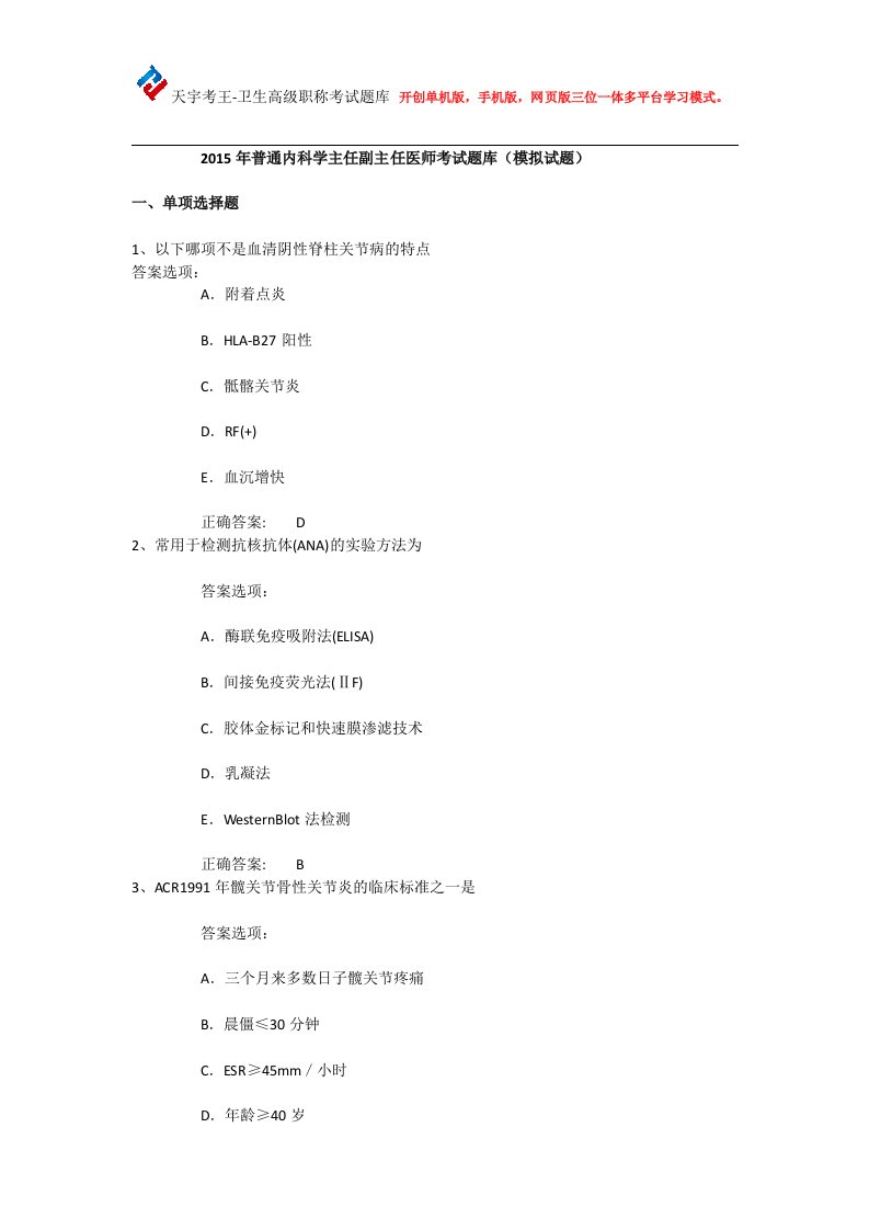 普通内科学主任副主任医师考试题库模拟试题