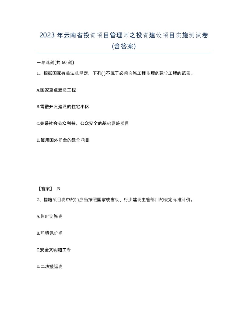 2023年云南省投资项目管理师之投资建设项目实施测试卷含答案