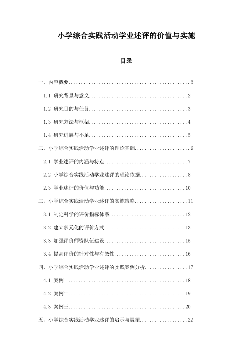 小学综合实践活动学业述评的价值与实施