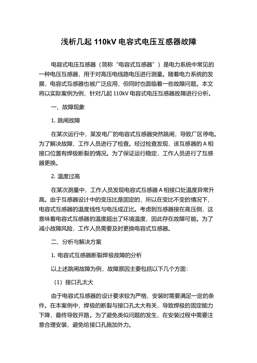 浅析几起110kV电容式电压互感器故障