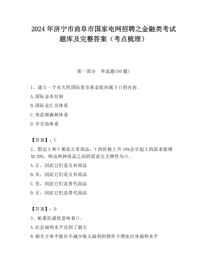 2024年济宁市曲阜市国家电网招聘之金融类考试题库及完整答案（考点梳理）