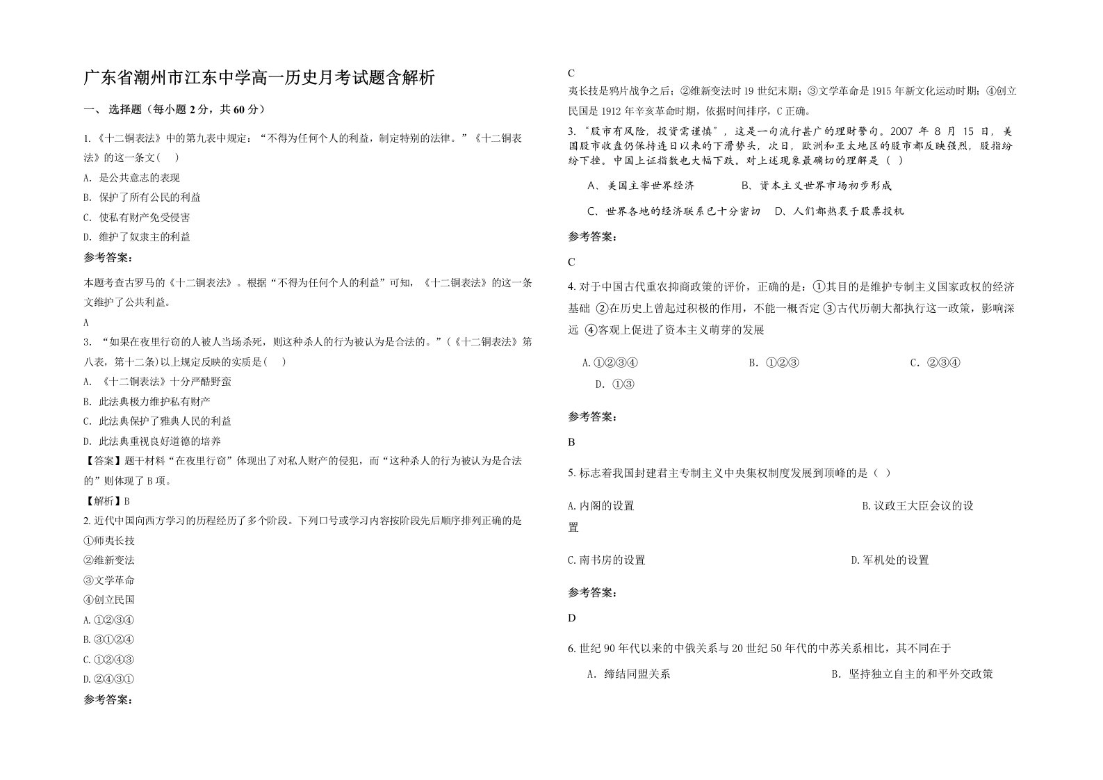 广东省潮州市江东中学高一历史月考试题含解析