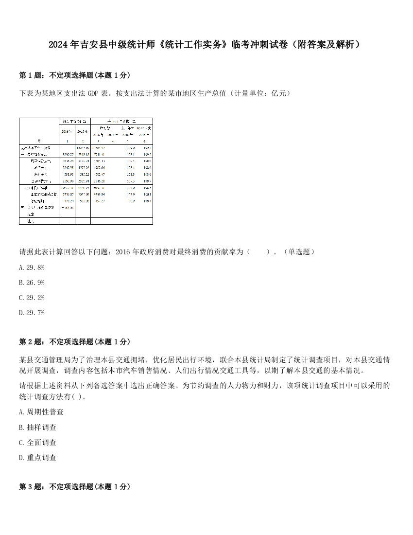 2024年吉安县中级统计师《统计工作实务》临考冲刺试卷（附答案及解析）