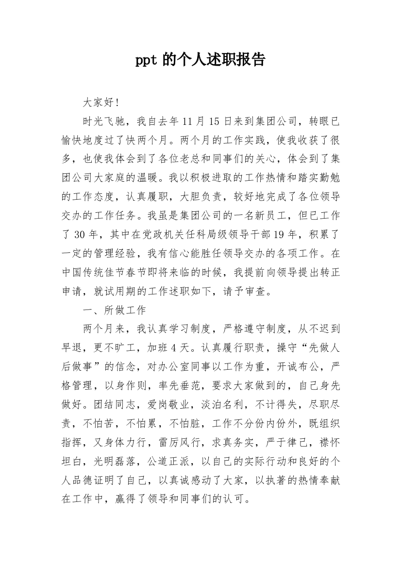 ppt的个人述职报告