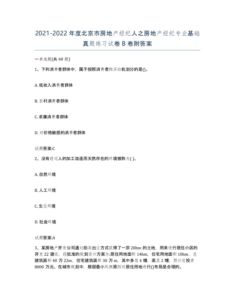 2021-2022年度北京市房地产经纪人之房地产经纪专业基础真题练习试卷B卷附答案