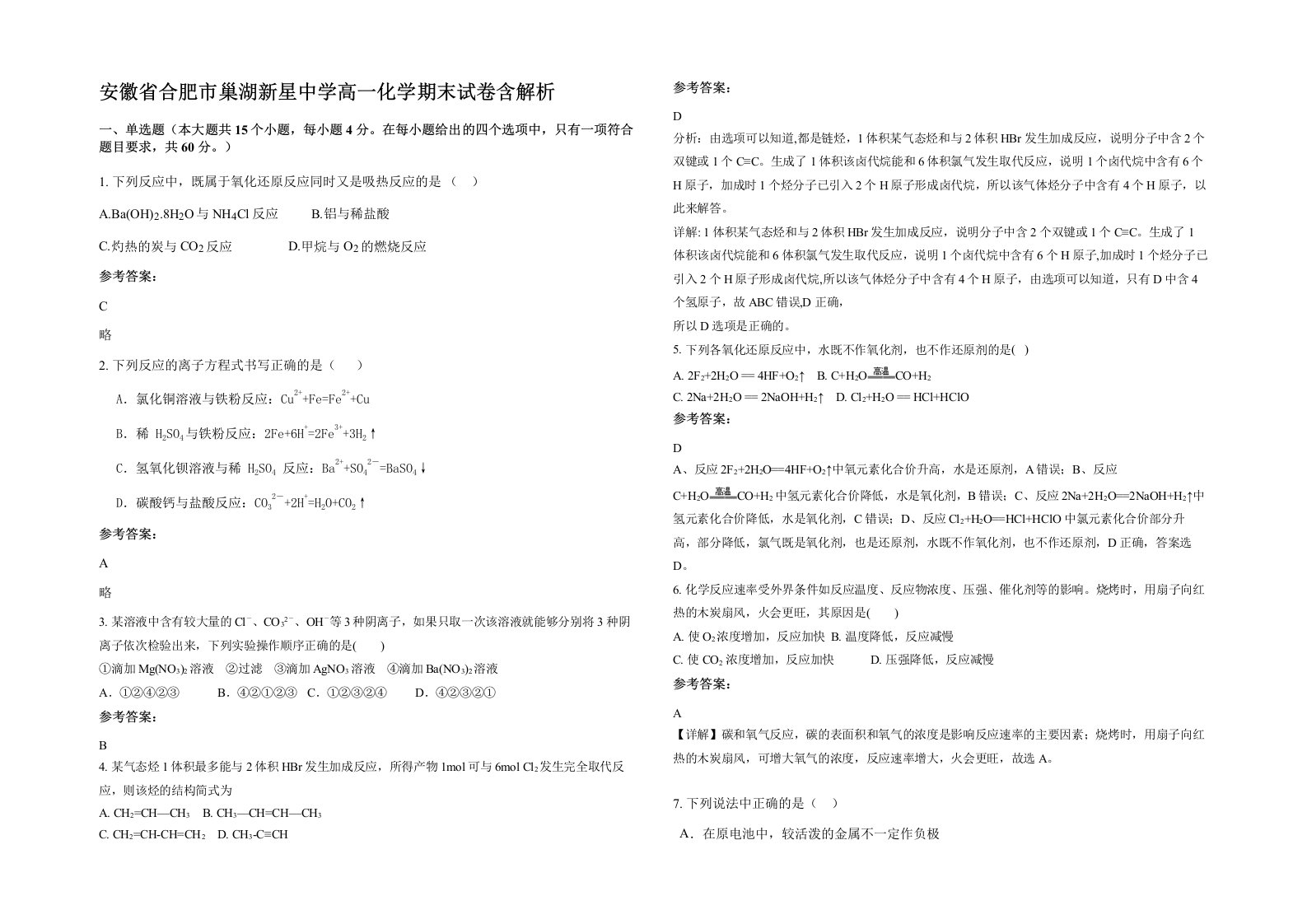 安徽省合肥市巢湖新星中学高一化学期末试卷含解析