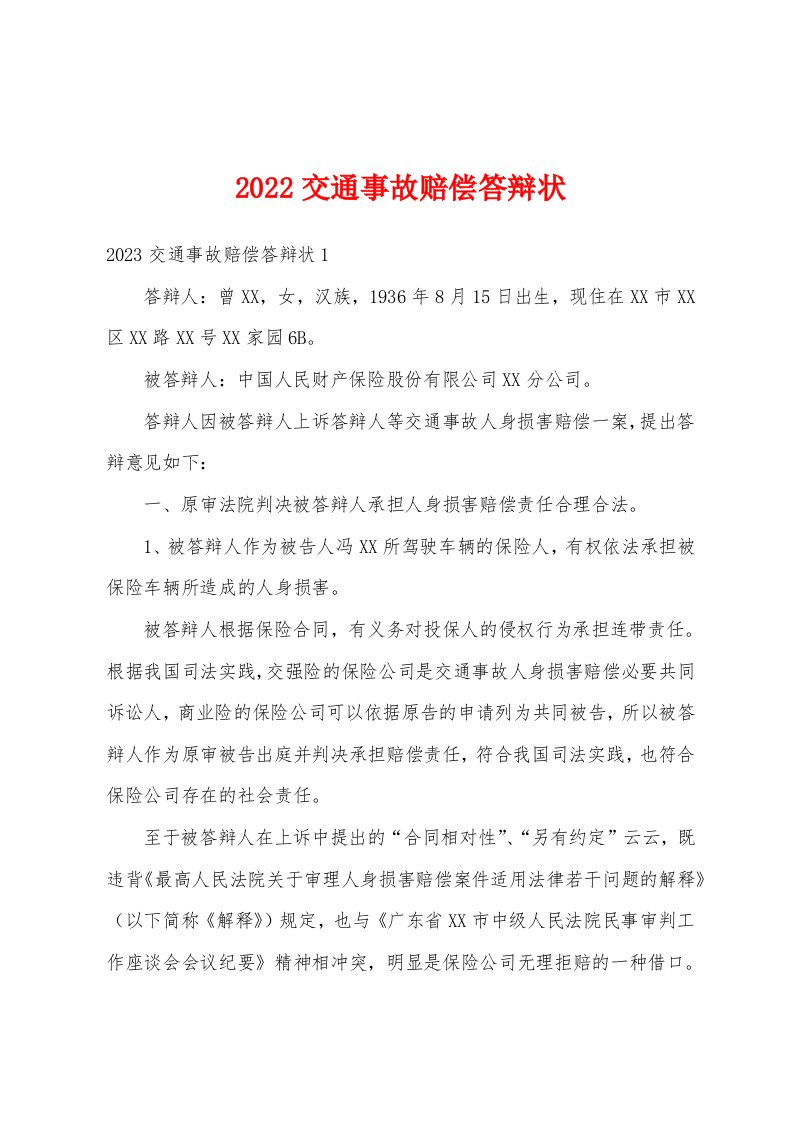 2022交通事故赔偿答辩状