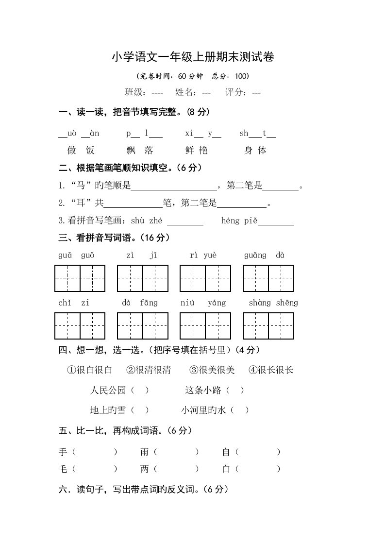 人教版小学一年级语文上册期末测试卷及答案