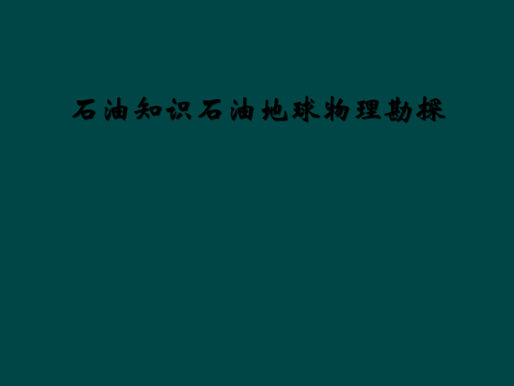 石油知识石油地球物理勘探