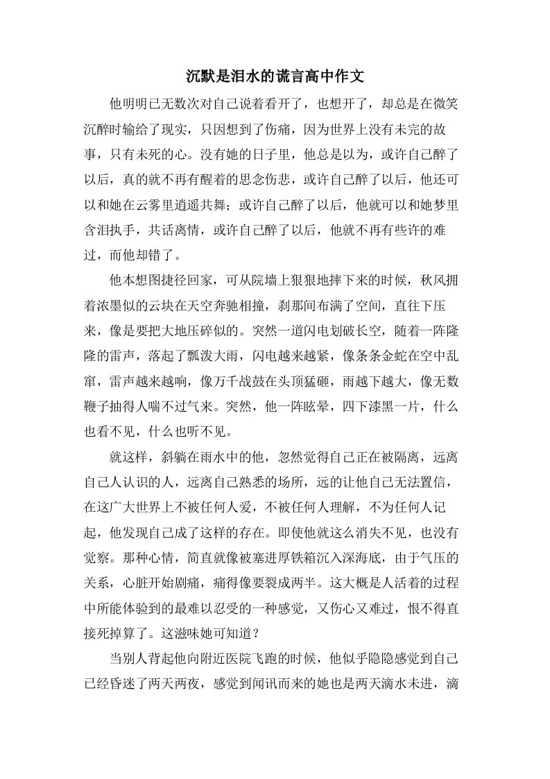 沉默是泪水的谎言高中作文