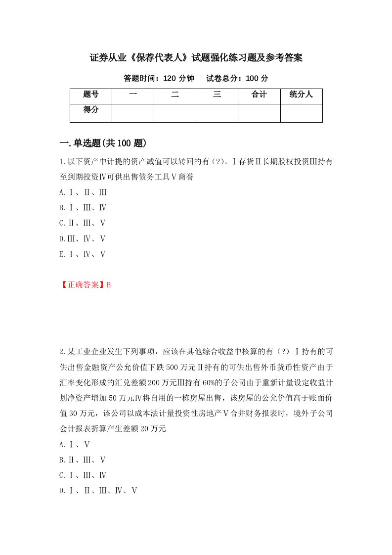 证券从业保荐代表人试题强化练习题及参考答案第59卷