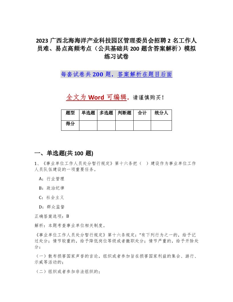 2023广西北海海洋产业科技园区管理委员会招聘2名工作人员难易点高频考点公共基础共200题含答案解析模拟练习试卷