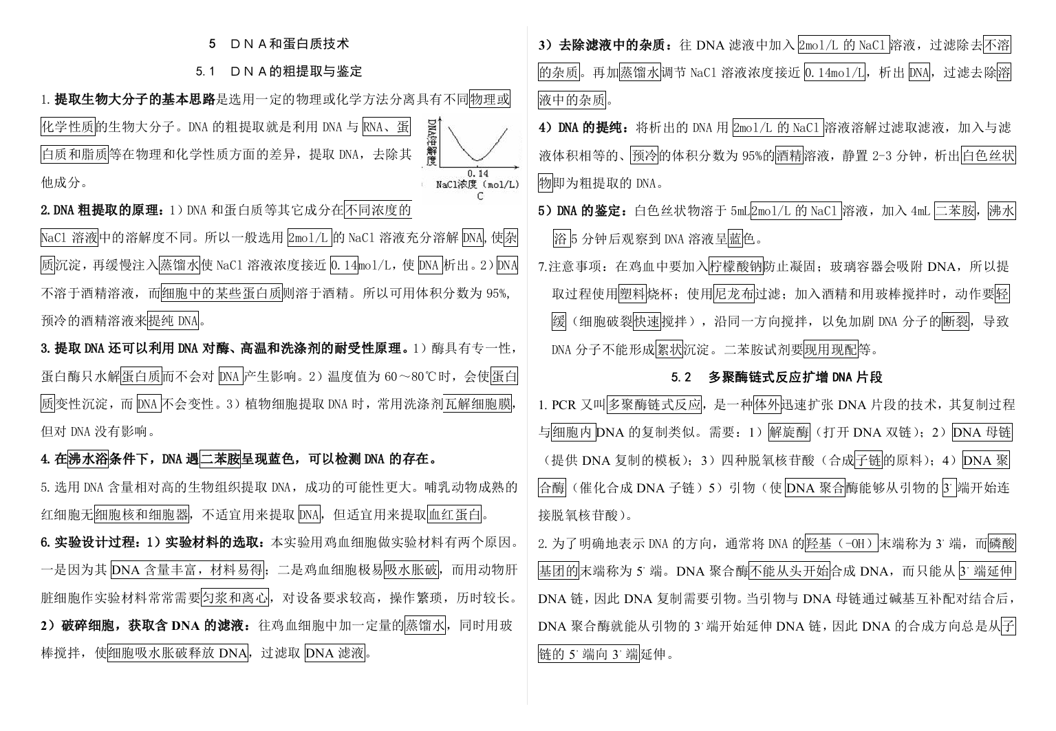 高中生物选修一专题五DNA和蛋白质技术知识点