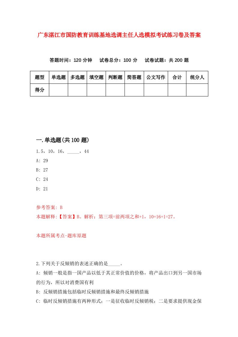 广东湛江市国防教育训练基地选调主任人选模拟考试练习卷及答案第1版