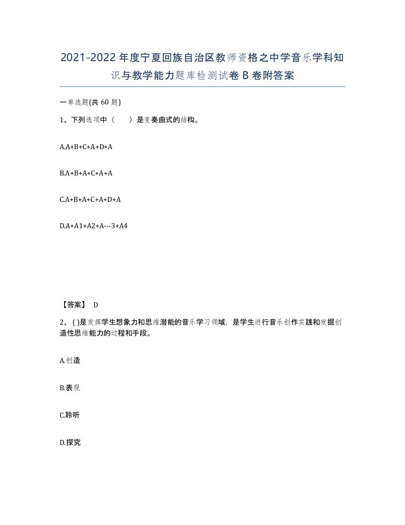 2021-2022年度宁夏回族自治区教师资格之中学音乐学科知识与教学能力题库检测试卷B卷附答案