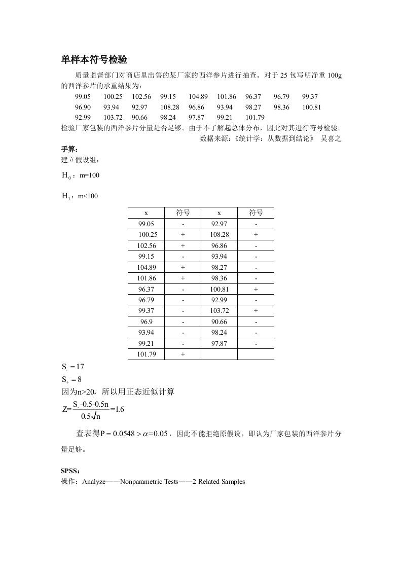 单样本符号检验