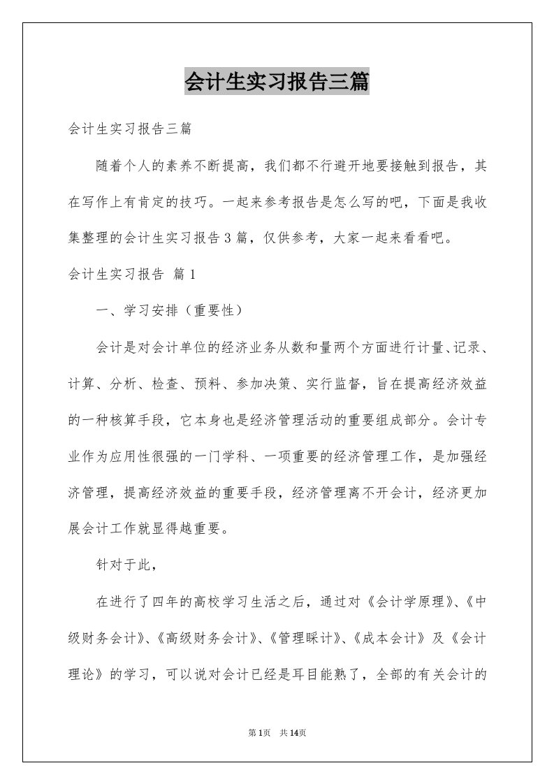 会计生实习报告三篇范本