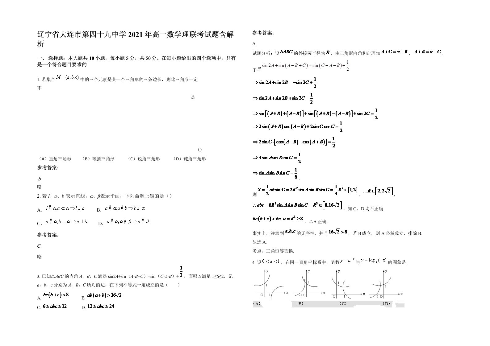 辽宁省大连市第四十九中学2021年高一数学理联考试题含解析