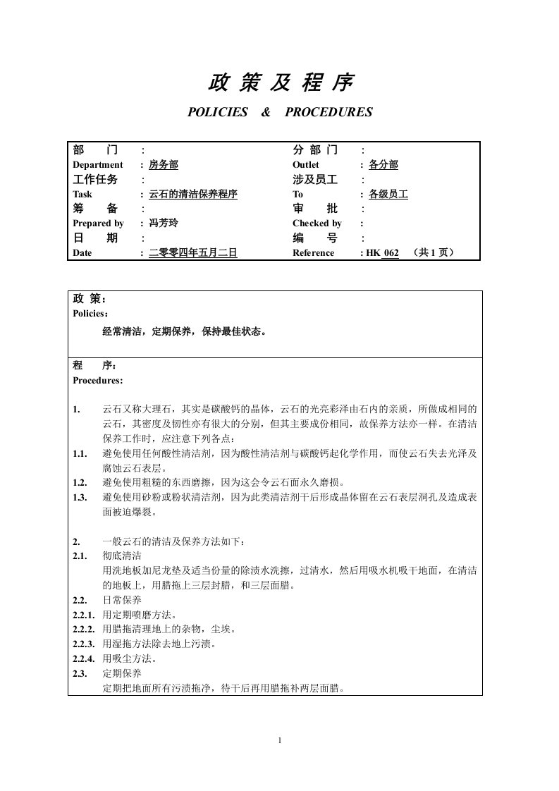 云石清洁保养程序062-流程管理