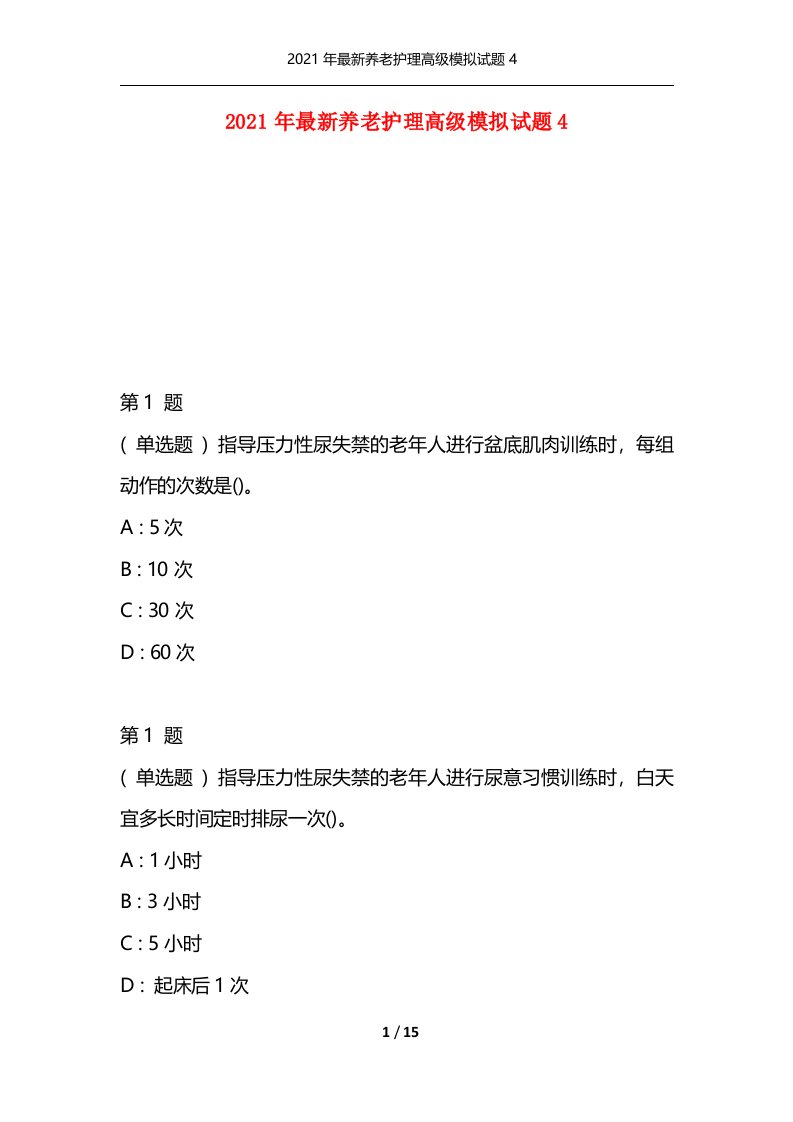 2021年最新养老护理高级模拟试题4通用