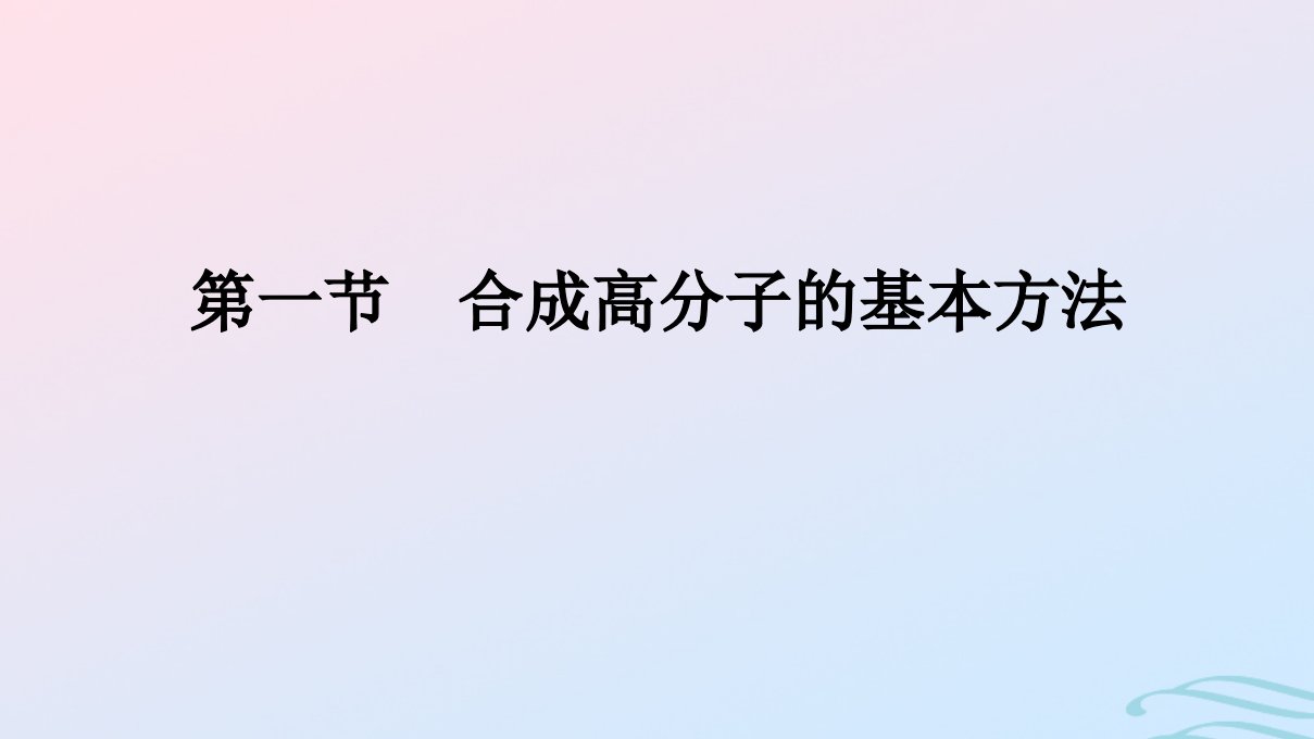 新教材2023年秋高中化学第5章合成高分子第1节合成高分子的基本方法课件新人教版选择性必修3