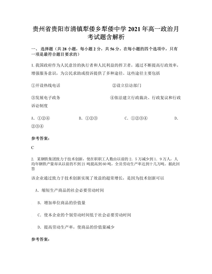 贵州省贵阳市清镇犁倭乡犁倭中学2021年高一政治月考试题含解析