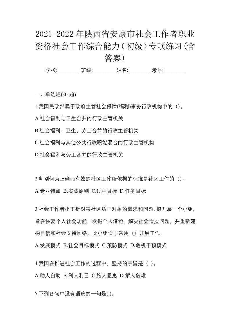 2021-2022年陕西省安康市社会工作者职业资格社会工作综合能力初级专项练习含答案