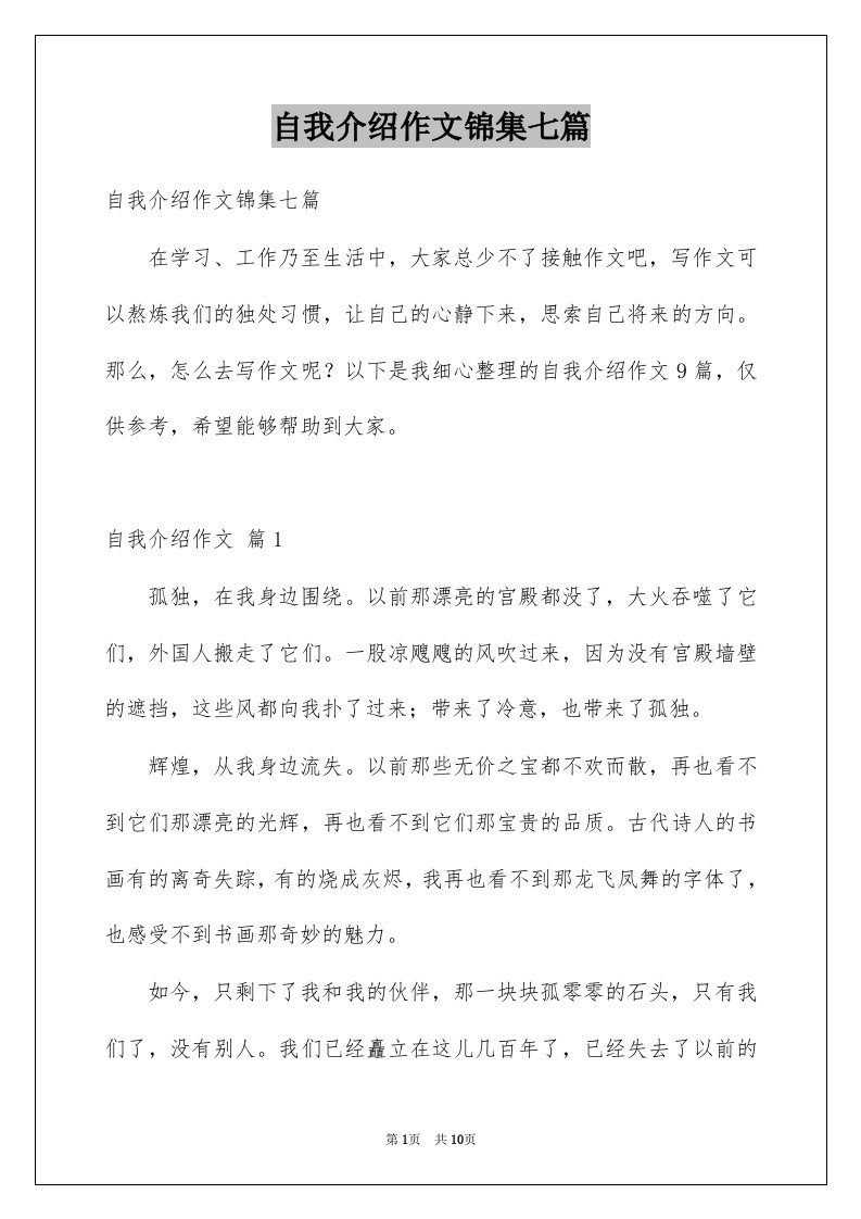 自我介绍作文锦集七篇范本