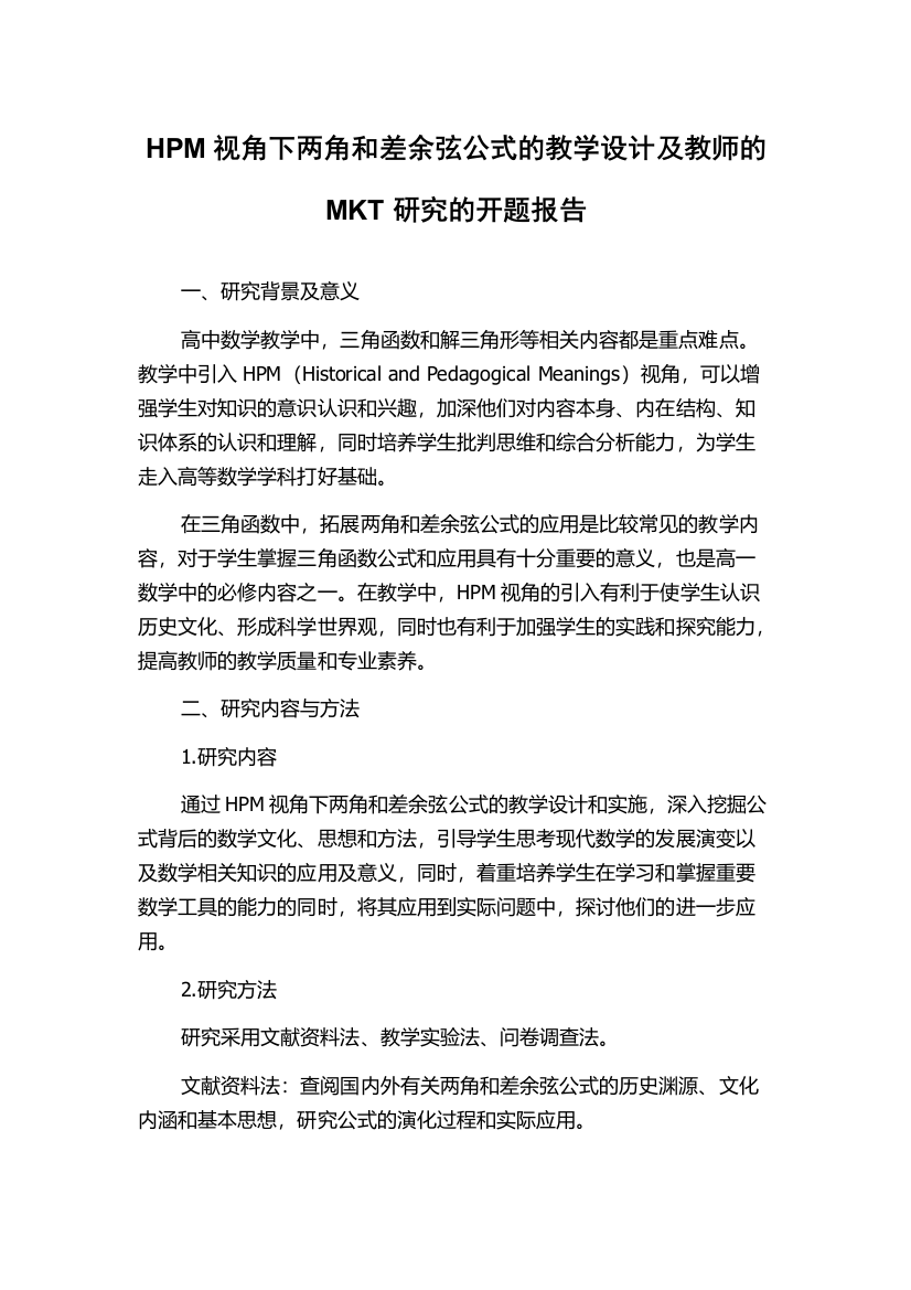 HPM视角下两角和差余弦公式的教学设计及教师的MKT研究的开题报告