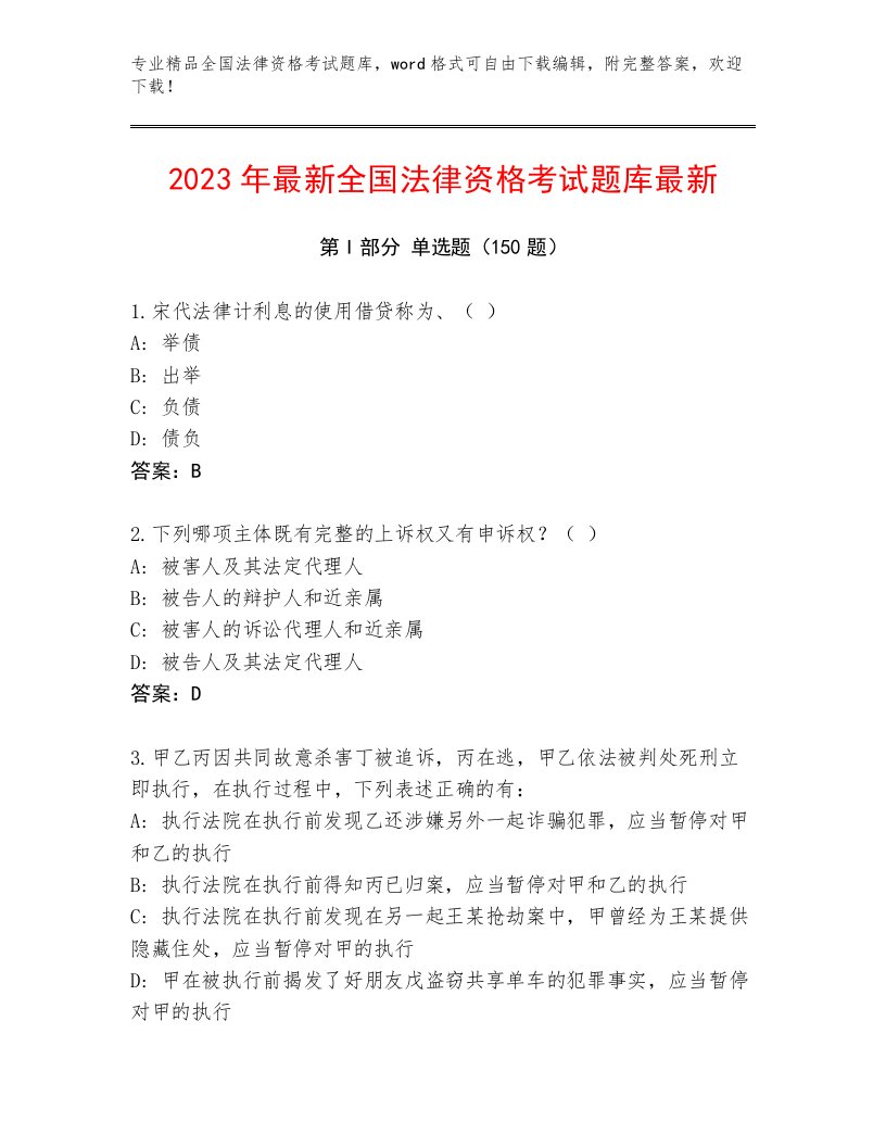 完整版全国法律资格考试真题题库1套