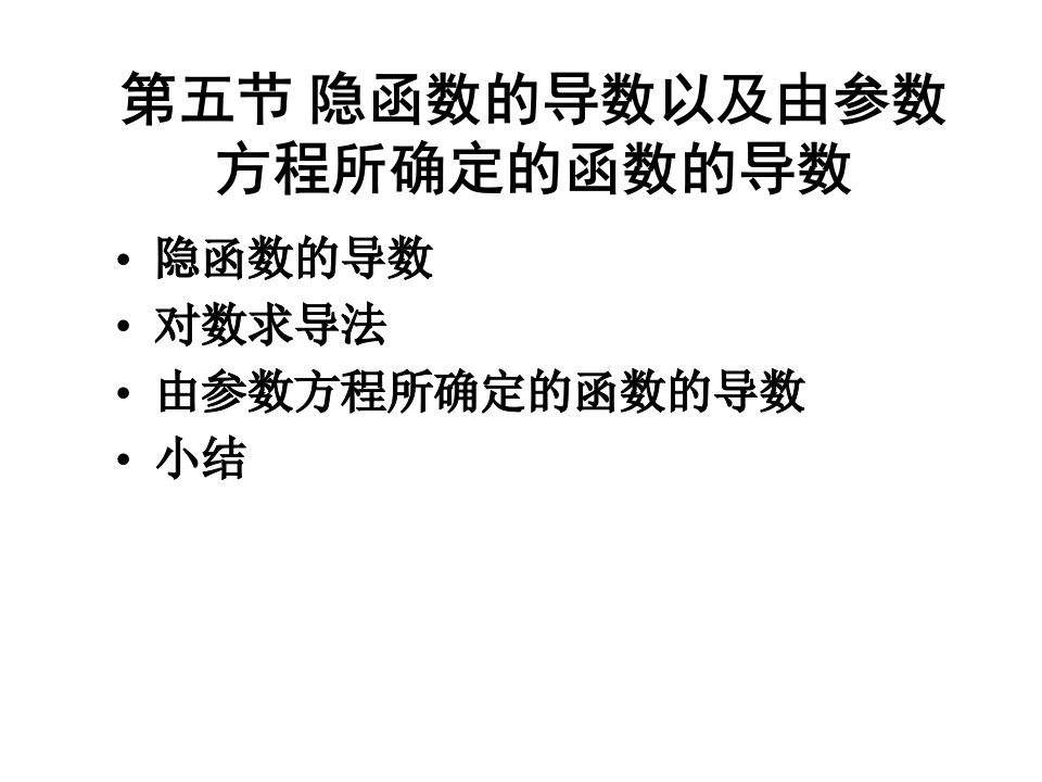 隐函数求导以及参数方程求导