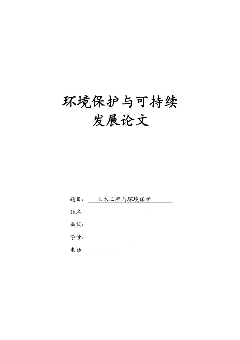 环境保护与可持续发展论文-----土木工程与环境保护