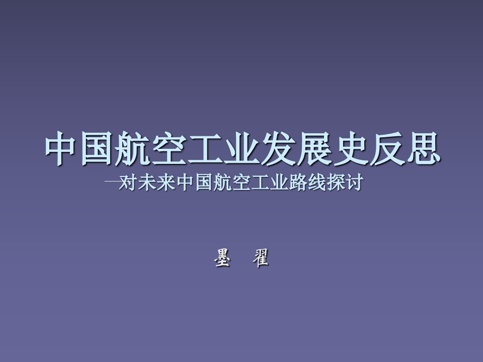 中国航空工业发展史反思对未来中国航空工业路线探讨幻灯片